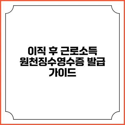 이직 후 근로소득 원천징수영수증 발급 가이드