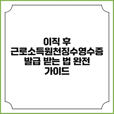 이직 후 근로소득원천징수영수증 발급 받는 법 완전 가이드