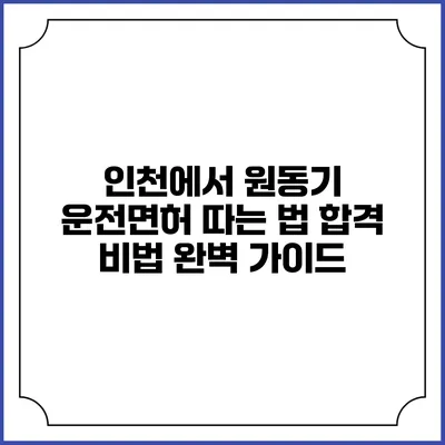 인천에서 원동기 운전면허 따는 법: 합격 비법 완벽 가이드