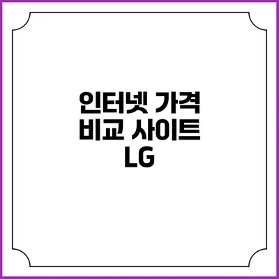 인터넷 가격 비교 사이트: LG