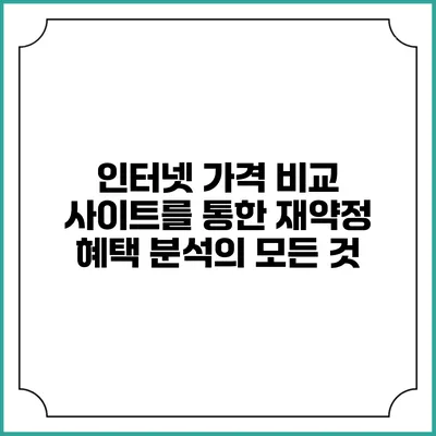 인터넷 가격 비교 사이트를 통한 재약정 혜택 분석의 모든 것