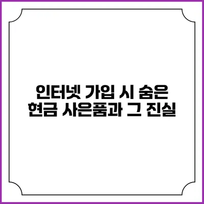 인터넷 가입 시 숨은 현금 사은품과 그 진실