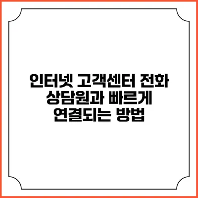 인터넷 고객센터 전화 상담원과 빠르게 연결되는 방법