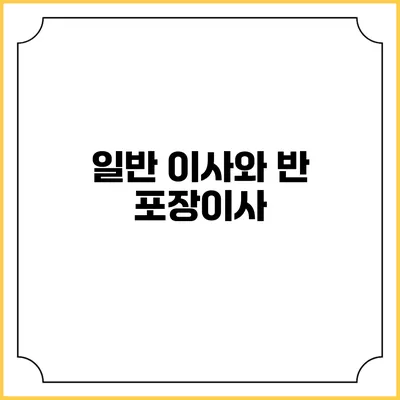 일반 이사와 반 포장이사