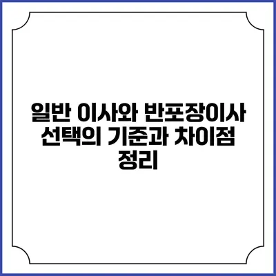 일반 이사와 반포장이사: 선택의 기준과 차이점 정리