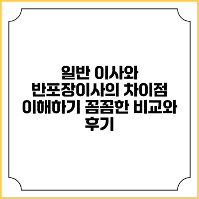 일반 이사와 반포장이사의 차이점 이해하기: 꼼꼼한 비교와 후기
