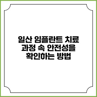 일산 임플란트 치료 과정 속 안전성을 확인하는 방법