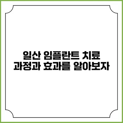 일산 임플란트: 치료 과정과 효과를 알아보자