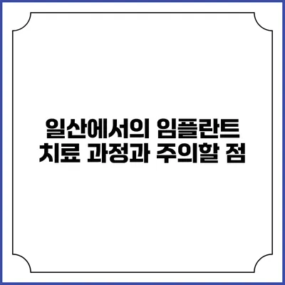 일산에서의 임플란트 치료 과정과 주의할 점