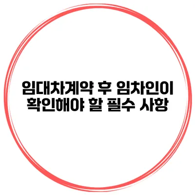 임대차계약 후 임차인이 확인해야 할 필수 사항
