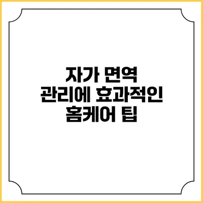자가 면역 관리에 효과적인 홈케어 팁