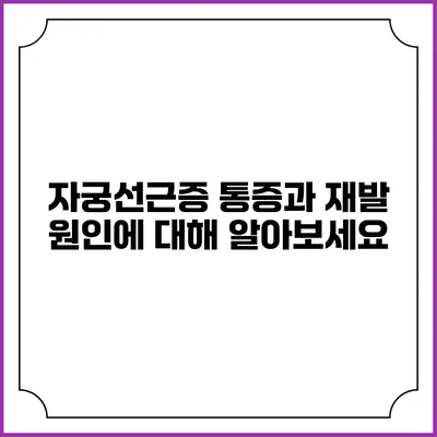 자궁선근증 통증과 재발 원인에 대해 알아보세요