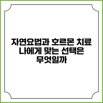 자연요법과 호르몬 치료: 나에게 맞는 선택은 무엇일까?