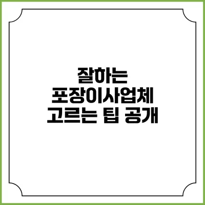잘하는 포장이사업체 고르는 팁 공개