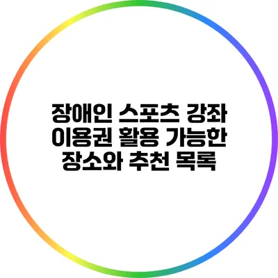 장애인 스포츠 강좌 이용권: 활용 가능한 장소와 추천 목록