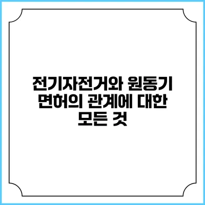 전기자전거와 원동기 면허의 관계에 대한 모든 것