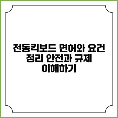 전동킥보드 면허와 요건 정리: 안전과 규제 이해하기