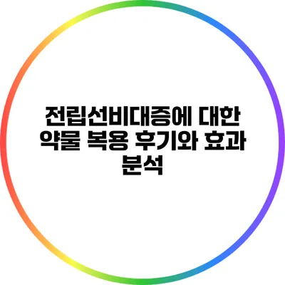 전립선비대증에 대한 약물 복용 후기와 효과 분석