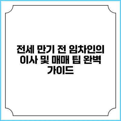 전세 만기 전 임차인의 이사 및 매매 팁 완벽 가이드