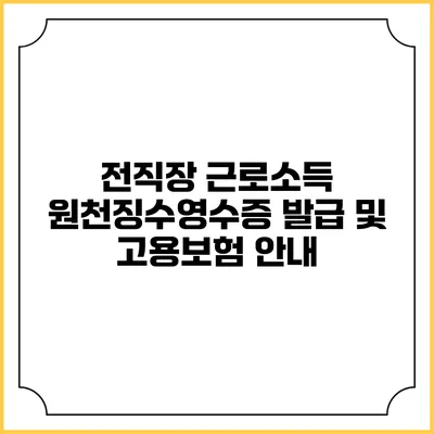 전직장 근로소득 원천징수영수증 발급 및 고용보험 안내