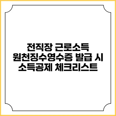 전직장 근로소득 원천징수영수증 발급 시 소득공제 체크리스트