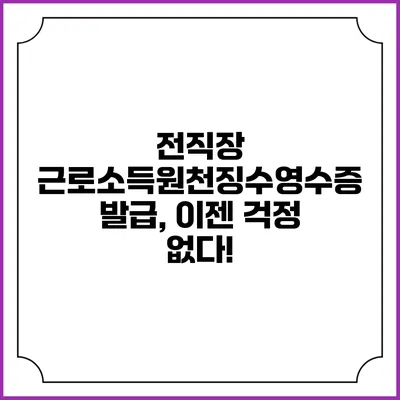 전직장 근로소득원천징수영수증 발급, 이젠 걱정 없다!