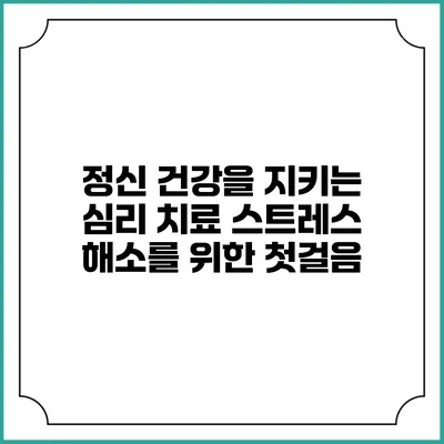 정신 건강을 지키는 심리 치료: 스트레스 해소를 위한 첫걸음