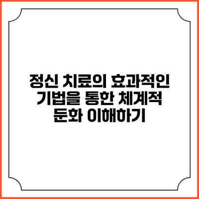 정신 치료의 효과적인 기법을 통한 체계적 둔화 이해하기