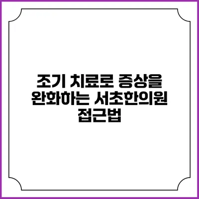 조기 치료로 증상을 완화하는 서초한의원 접근법