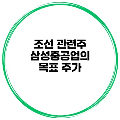조선 관련주 삼성중공업의 목표 주가