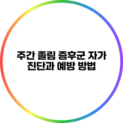 주간 졸림 증후군: 자가 진단과 예방 방법