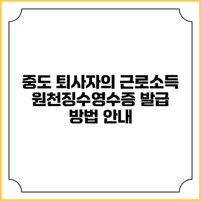 중도 퇴사자의 근로소득 원천징수영수증 발급 방법 안내