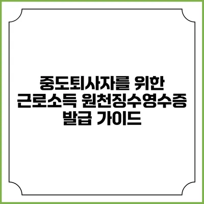 중도퇴사자를 위한 근로소득 원천징수영수증 발급 가이드