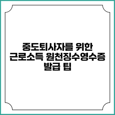 중도퇴사자를 위한 근로소득 원천징수영수증 발급 팁