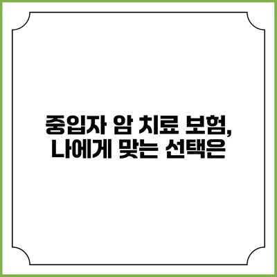 중입자 암 치료 보험, 나에게 맞는 선택은?