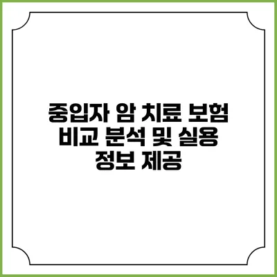 중입자 암 치료 보험: 비교 분석 및 실용 정보 제공