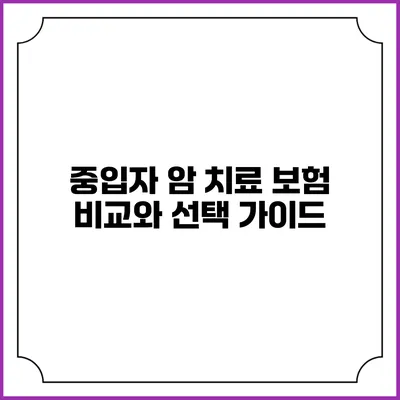중입자 암 치료 보험: 비교와 선택 가이드