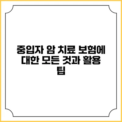중입자 암 치료 보험에 대한 모든 것과 활용 팁