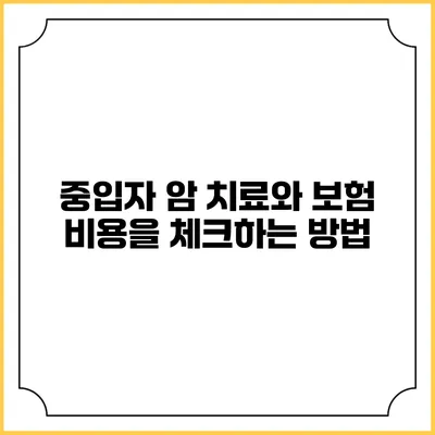중입자 암 치료와 보험: 비용을 체크하는 방법