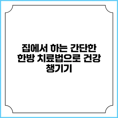 집에서 하는 간단한 한방 치료법으로 건강 챙기기