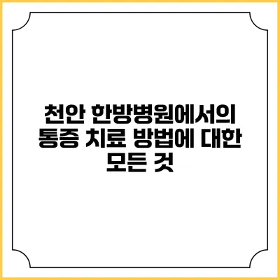 천안 한방병원에서의 통증 치료 방법에 대한 모든 것