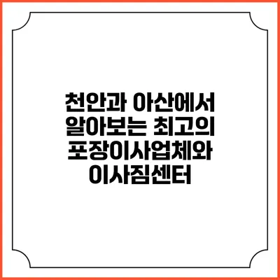 천안과 아산에서 알아보는 최고의 포장이사업체와 이사짐센터