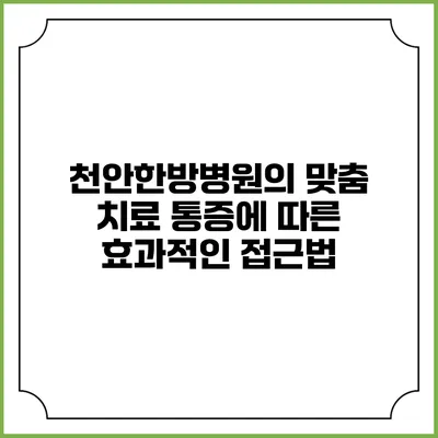 천안한방병원의 맞춤 치료: 통증에 따른 효과적인 접근법