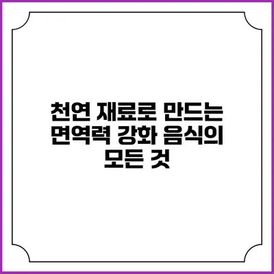 천연 재료로 만드는 면역력 강화 음식의 모든 것
