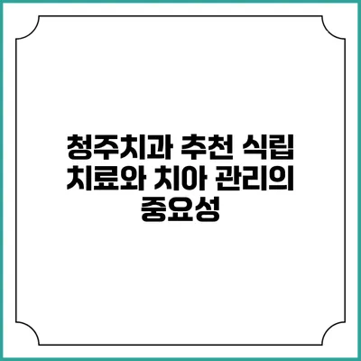 청주치과 추천: 식립 치료와 치아 관리의 중요성
