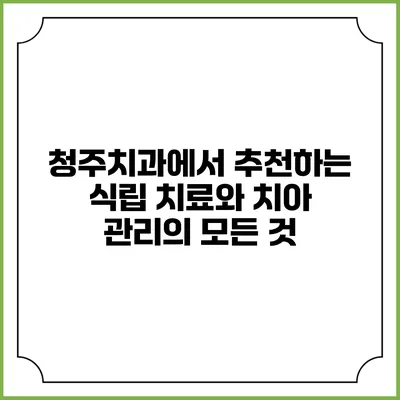 청주치과에서 추천하는 식립 치료와 치아 관리의 모든 것