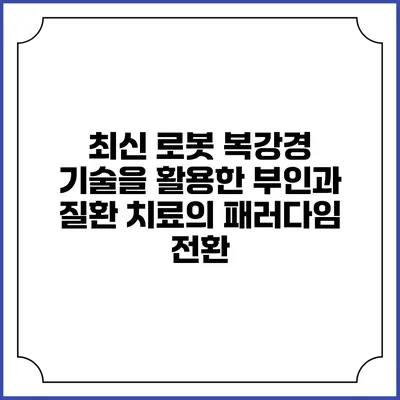 최신 로봇 복강경 기술을 활용한 부인과 질환 치료의 패러다임 전환