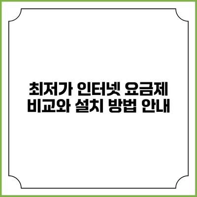 최저가 인터넷 요금제 비교와 설치 방법 안내