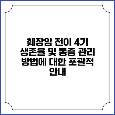 췌장암 전이 4기 생존율 및 통증 관리 방법에 대한 포괄적 안내
