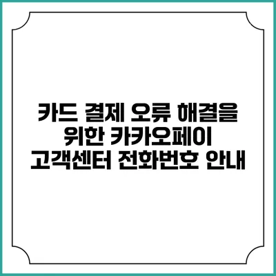 카드 결제 오류 해결을 위한 카카오페이 고객센터 전화번호 안내